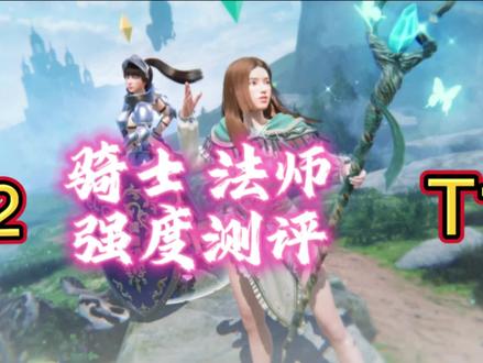 《欲神幻想》骑士 法师测评