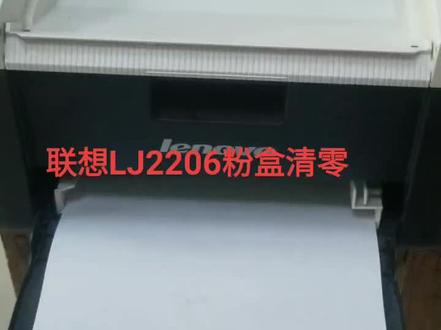 联想LJ2206墨粉盒清零方法
