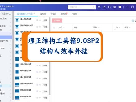 理正结构设计工具箱软件9.0,结构工程师的“效率外挂”, 用一次,就会爱上的软件!钢筋混凝土、钢结构、基础、砌体、装配式、加固、水工结构、异形楼梯,输入参数→自动计算→生成计算书→出施工图,一气呵成!