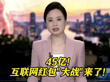 45亿!互联网红包“大战”来了!#AI巨头撒钱推应用抢市场用户薅完羊毛 心态却清醒 好用和创新才是留客关键 #东方快评#媒体精选计划