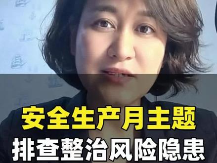 安全生产月主题解读