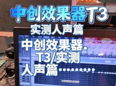 中创效果器 T3人声测试。 #音响 #KTV #效果器 #效果器调试 #远程调音