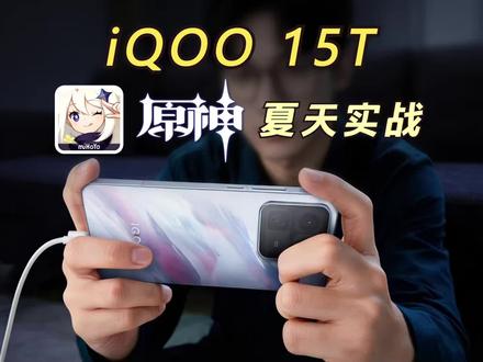 官方确实没吹牛!iQOO 15T【原神】夏天帧率实战! #数码科技 #学生党 #iqoo15t #原神