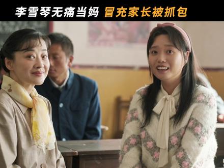 花姑姑爆改庄学习“妈妈”,商业互捧轻松拿捏🫴#好好的时光 #梅婷 #陈昊宇 #李雪琴 #刘奕铁