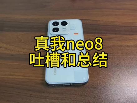 真我neo8消费者最真实的吐槽和总结,屏幕没有期待感那么强,护眼感觉还行。低亮度50%以下,能清晰的看出抹布屏幕。感觉调光的问题造成,但素质表现还是可以。扬声器和震动马达比较一般。温度较高的时候,个人觉得有一点不跟手。抖音目前适配不行,有模糊,属于正常现象#真我neo8 总体来说机器还是非常不错的#种草好物推荐