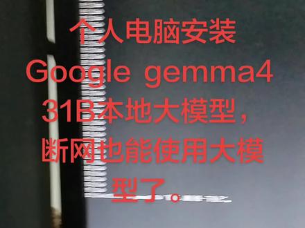 个人电脑安装本地大模型谷歌GEMMA4 31B,运行速度很快。