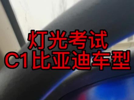 科目三模拟夜间灯光考试,随机一组。手动挡比亚迪车型。#科目三 #灯光模拟操作演示 #科目三模拟灯光 #科目三考试