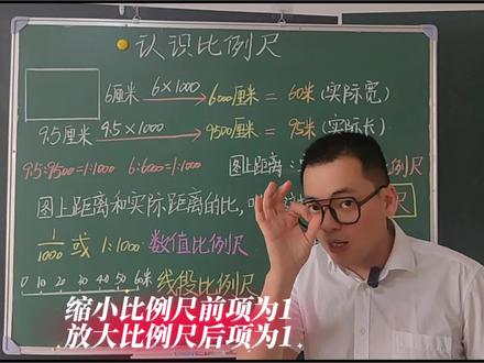 五年级数学下册第六单元窗1《认识比例尺》(青岛版五四制)快来预习吧!#五年级数学 #小学数学 #数学 #数学思维 #上热门 @DOU+上热门 @抖音小助手 @抖音热点 @DOU+小助手 @抖音媒体内容优推官 @抖音作者助手