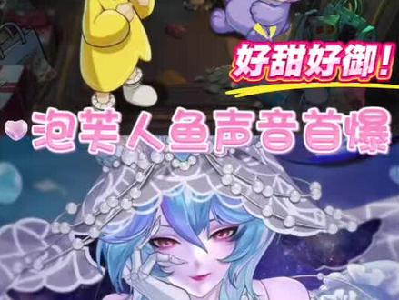 蛋仔新怪物人鱼新娘语音展示,泡芙声音首爆❗ #蛋仔惊魂攻略站#蛋仔派对#蛋仔高能剪刀手#我在抖音聊蛋仔