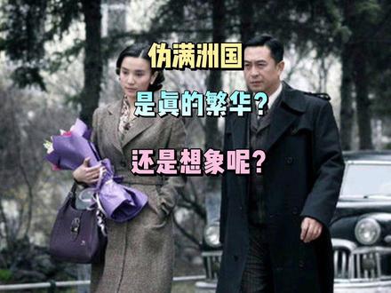 伪满洲国真的繁华吗?真相是什么?