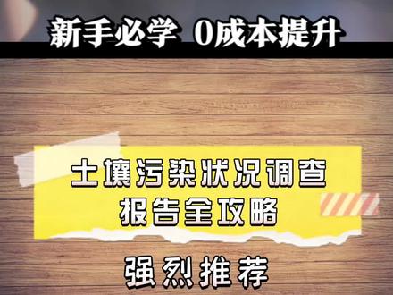 强烈推荐!土壤污染状况调查报告全攻略! #土壤修复 #工程咨询 #工程咨询公司 #土壤污染调查 #土壤