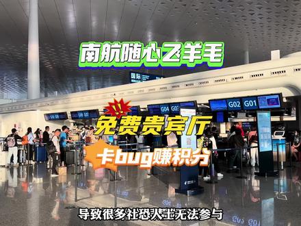 ✈️免费贵宾厅?R舱卡bug赚积分?咱们香的嘞~官方恨的嘞~
💦省流助手:南航羊毛
#机票 #民航 #南航 #贵宾厅 #省钱技巧