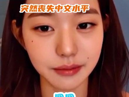 #张元英 的中文水平怎么忽高忽低的啊?