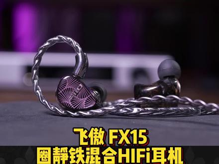 广州智通新品开箱 飞傲 FX15 圈静铁混合HIFi耳机#发烧hifi #耳机 #hifi音乐发烧友