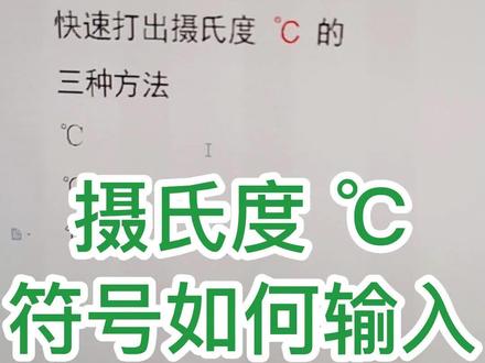 如何用键盘输入,摄氏度符符号,℃,三种方法#office办公技巧 #文员零基础入门教程 #0基础学电脑 #excel技巧 #抖音本地流量来了
