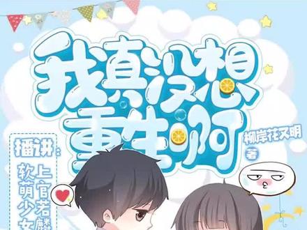 有声小说《我真没想重生啊》上官&软萌版本纪念~