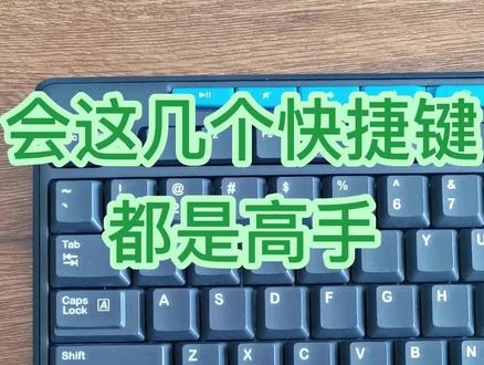 零基础学电脑必会的几个快捷键,学会快捷键大全,学会这几个快捷键,你就是高手 #零基础学电脑 #零基础学电脑 #小白零基础学文员 #office办公技巧 #创作灵感