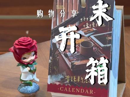 年末开箱,新年的仪式感好物。 #购物分享 #开箱