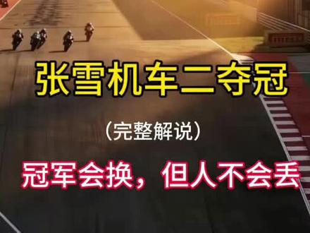 恭喜张雪机车在WSBK SSP组葡萄牙站正赛第二回合夺冠,夺得双回合冠军,实现葡萄牙站大满贯!这场比赛真是刺激,杆位起步稍落后至第二,一圈反超,倒数第三圈失误从第一跌至第三,820失误,820失位,820生吃R9,820第一冲线!让全世界的车迷看到了中国制造!#wsbk葡萄牙站 #张雪峰机车 #张雪两连冠