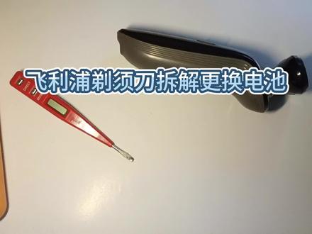 飞利浦剃须刀拆解更换电池方法分享 #维修 #剃须刀 #拆解 #diy #自己动手修家电