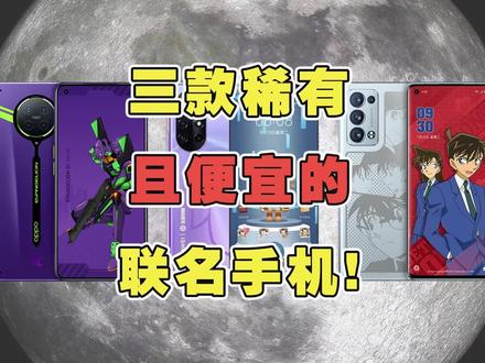 三款稀有且巨便宜的联名手机,有面子也有里子的选择! #联名手机 #学生党 #数码科技 #千元机 #百元机