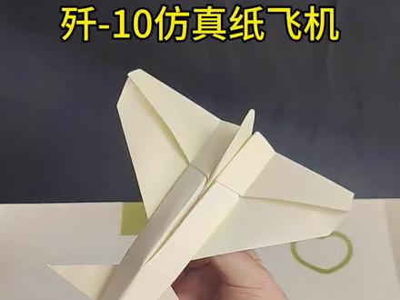 歼-10号仿真战斗纸飞机。#手工 #手工折纸 #纸飞机 #手工diy #折纸
