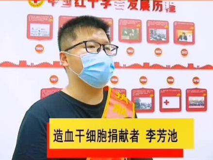 捐献造血干细胞可怕么?来听听造血干细胞捐献者李芳池怎么说?#人间温暖 #南安