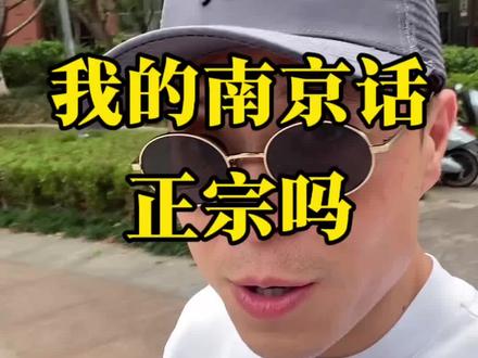 我的南京话,正宗吗#南京#南京话#方言#方言的魅力#南京天气