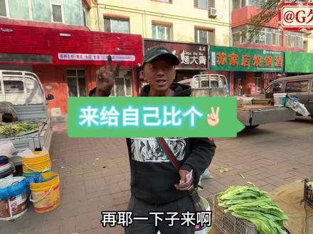 来给生活比个耶,东北早市卖菜的老哥笑容满面! #在拍一种很新的vlog #记录真实生活 #生活vlog #东北早市 #市井生活