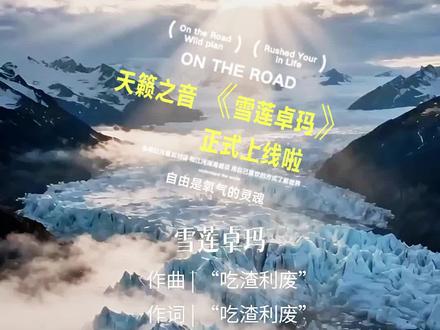 听完《雪莲卓玛》是自由呼吸氧气灵魂的传递