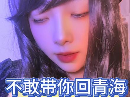 不敢带你回青海 #撒西不理哒呐方言版 #青海 #青海美好推荐官