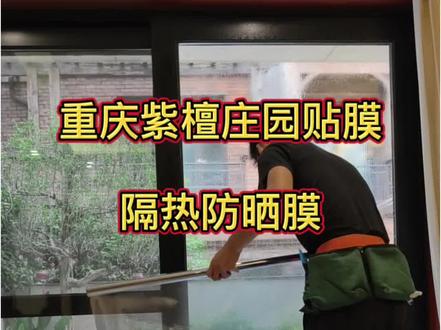 重庆玻璃贴膜 单人贴膜施工教程,建筑玻璃贴膜施工教程,个人施工贴隔热膜的一些细节,贴膜的方法过程,之前发的不太完整。视频已加速 师傅个人贴膜的过程,仅供参考,大家都是怎么施工的呢#隔热膜 #玻璃贴膜 #专业贴膜 #一般人不告诉他#贴膜教程 #一般人不告诉他