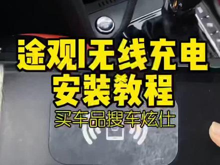 途观l车友拆掉老款无线充电板,装途观l新款黑武士无线充电板,看安装教程~无需接线,点烟器即插即用288包邮,车友88折,联系客服享受折扣
