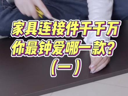 隐形家具连接件千千万,你最钟爱哪一款?(一)#全屋定制 #五金工具 #华美隆开料机