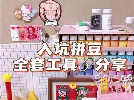 大家一直问的拼豆全套🔗整理好啦~快来看吧~#拼拼豆豆diy手工 #拼豆好物 #拼豆 #好物推荐🔥 #拼豆豆手工