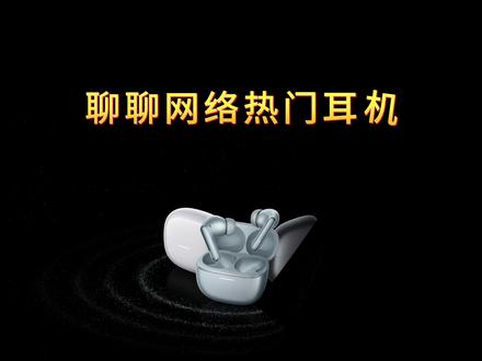 聊聊网络热门耳机 #蓝牙耳机 #降噪 #音质 #红米buds8pro #国产耳机