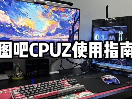 图吧CPUZ使用指南,满满干货!#电脑 #diy电脑 #图吧 #惠之橙it