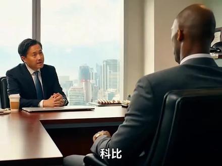 重生后的科比开始了面试#牢大