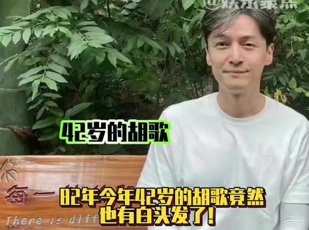今年42岁的胡歌竟然也有白头发了!