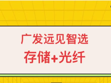 存储+光纤,广发远见从年前至今又多了10% #dou上热门 #干货分享 #干货 #知识分享 #财经 @DOU+小助手 @DOU+上热门 @抖音创作小助手 @抖音创作者大会 @抖音创作灵感