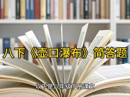 八下《壶口瀑布》简答题