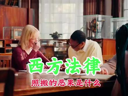 照搬西方法律会带来什么恶果呢?##上热搜