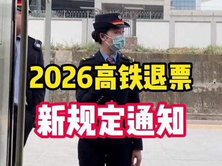 高铁新规,退票竟然免费了!#高铁票 #火车票 #铁路退票 #高铁票退票