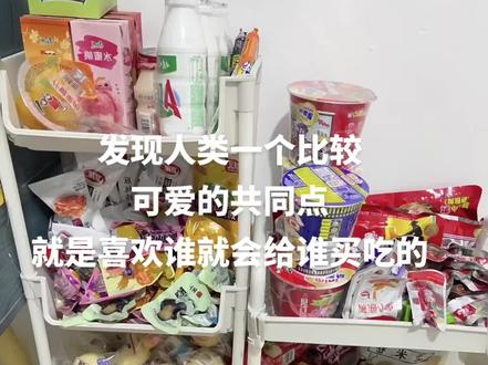 发现人类一个比较 可爱的共同点 就是喜欢谁就会给谁买吃的
