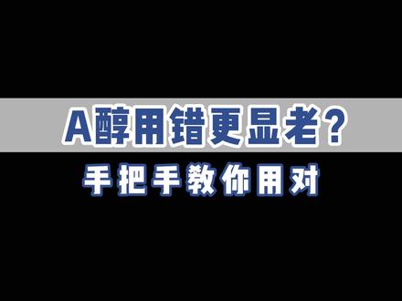 a醇用错更显老?皮肤科教授手把手教你正确用#a醇 !#抗老 #护肤 #变美 #早c晚a