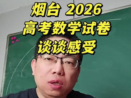 谈谈2026年高考数学试卷的每道题的难度 #高考考数学 #高考数学难不难