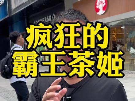 200米范围内4家霸王茶姬,到底是正常放店还是有什么特殊情况?#开店 #创业 #霸王茶姬 #大鹏聊加盟选址