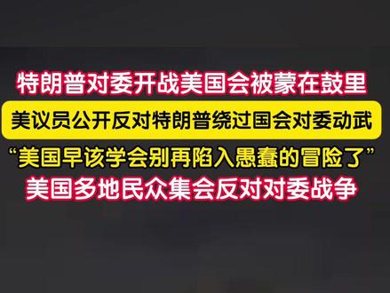 当地时间1月3日,美国多名国会议员公开反对或质疑特朗普政府在没有寻求国会授权的情况下,下令对委内瑞拉发动军事打击。3日当天,包括美国首都华盛顿、芝加哥以及洛杉矶等多个城市举行了抗议集会。在华盛顿的白宫门外,抗议者表达对美国军事行动的不满以及对委内瑞拉在内的拉美国家的支持。#美议员公开反对特朗普绕过国会对委动武
