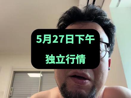 5月27日下午:独立行情