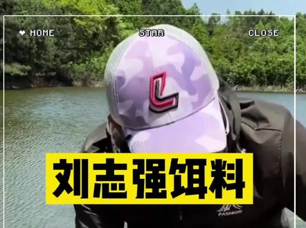 刘志强鱼饵全能腥全能香三体饵料野钓三体水库怎么样呢?#饵料窝料 #饵料搭配 #野钓鲫鱼